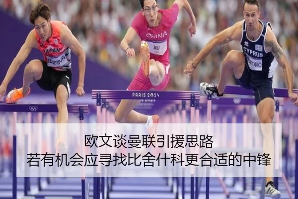 欧文谈曼联引援思路 若有机会应寻找比舍什科更合适的中锋 | MILANSPORT