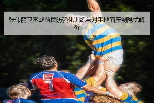 张伟丽卫冕战前摔防强化训练与对手地面压制隐忧解析 | MILANSPORT