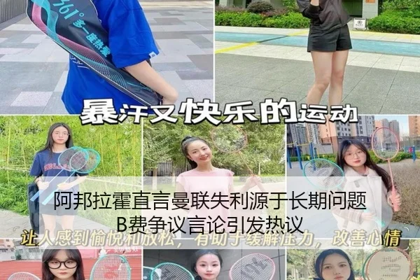 阿邦拉霍直言曼联失利源于长期问题 B费争议言论引发热议 | MILANSPORT