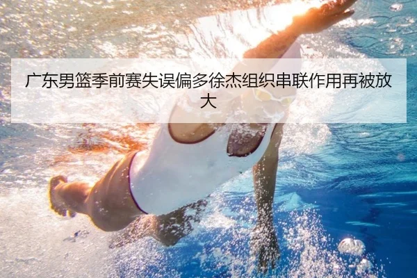 广东男篮季前赛失误偏多徐杰组织串联作用再被放大 | MILANSPORT
